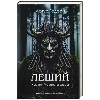 Леший. Хозяин Черного леса