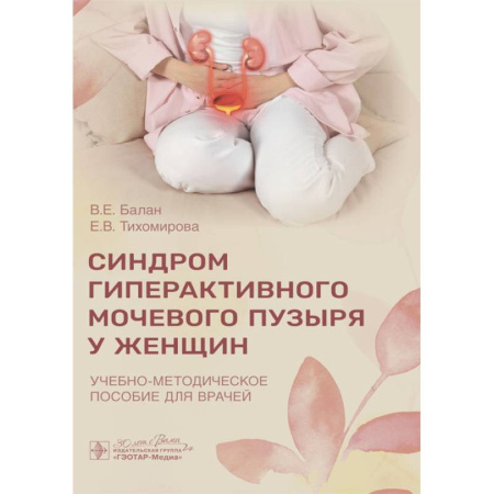 Медицинские энциклопедии и справочники, книга Синдром гиперактивного мочевого пузыря у женщин: Учебно-методическое пособие для врачей купить по скидке