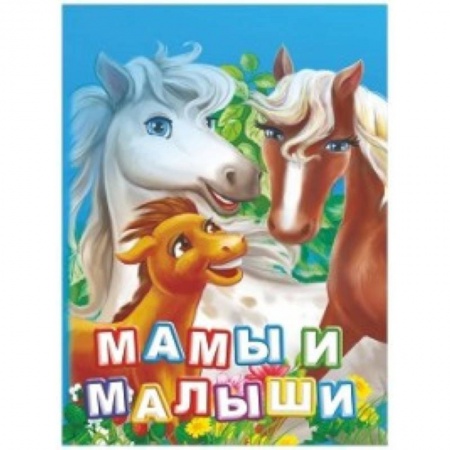 Животный и растительный мир, книга Мамы и малыши. Литературно-художественное издание для чтения родителями детям купить по скидке