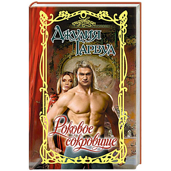 Роковое сокровище