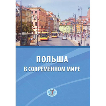 Польша в современном мире