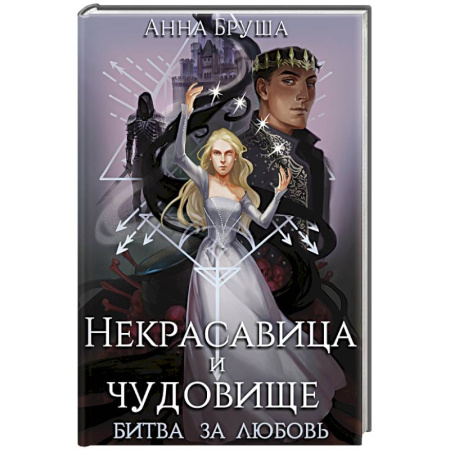 Русское фэнтези, книга Некрасавица и чудовище. Битва за любовь купить по скидке