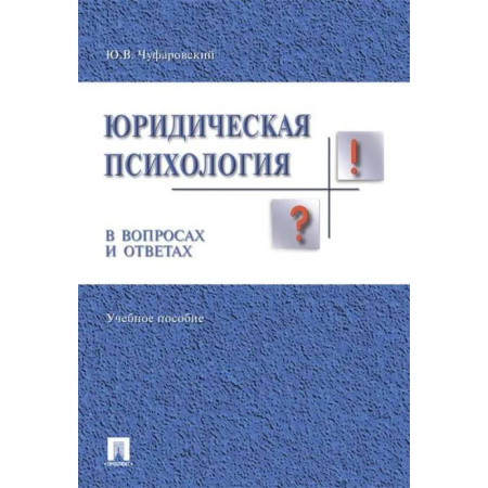Право. Юридические науки, книга Юридическая психология в вопросах и ответах. Учебное пособие купить по скидке