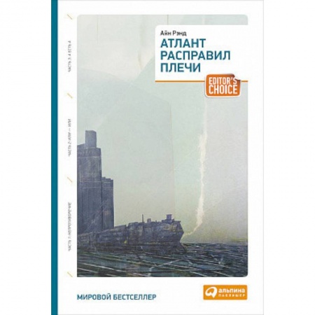 Зарубежная современная проза, книга Атлант расправил плечи. Три тома в одной книге купить по скидке