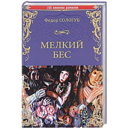 Художественная литература, книга Мелкий бес купить по скидке