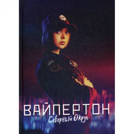 Мистика, ужасы, книга Вайпертон. Северный округ купить по скидке