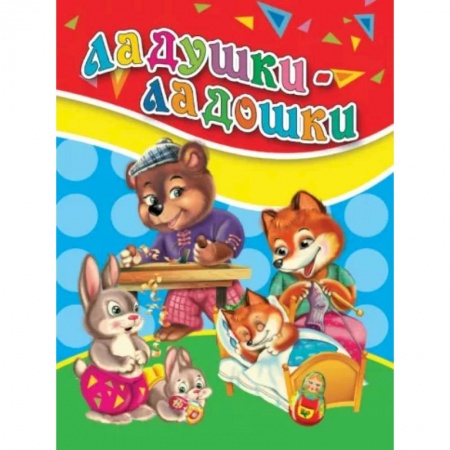 Стихи и загадки для малышей, книга Ладушки-ладошки купить по скидке