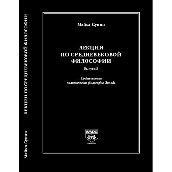 Лекции по средневековой философии. Выпуск 2. Средневековая политическая философия Запада