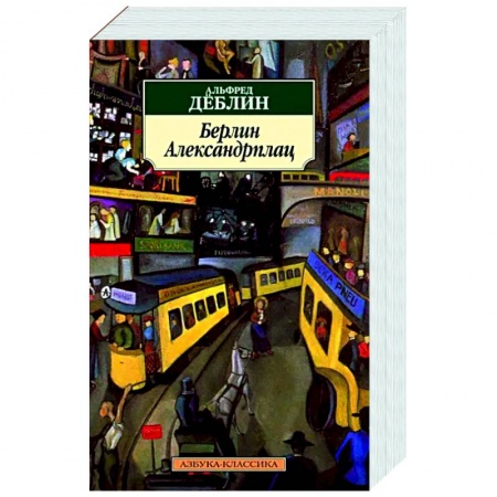 Зарубежная классика, книга Берлин Александрплац купить по скидке