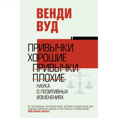 Психология, книга Привычки хорошие, привычки плохие. Наука о позитивных изменениях купить по скидке