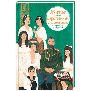 Житие святых царственных страстотерпцев в пересказе для детей