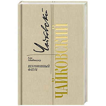 Петр Чайковский. Неугомонный фатум