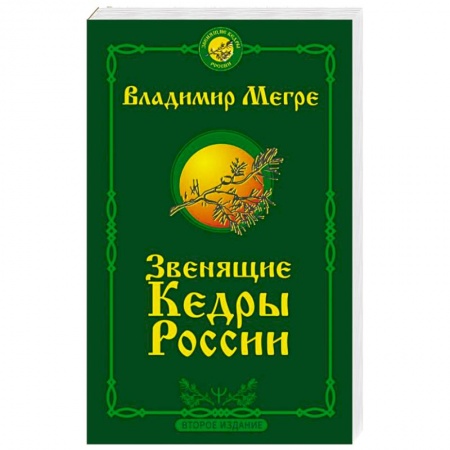 Другие эзотерические учения, книга Звенящие кедры России. Второе издание купить по скидке