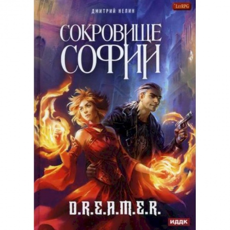 Мистика, ужасы, книга Охотник на читеров. Сокровище Софии купить по скидке