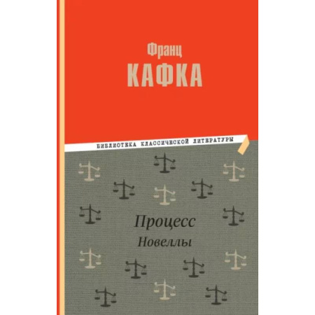 Зарубежная классика, книга Процесс. Новеллы купить по скидке