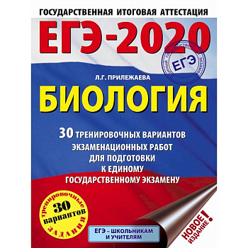ЕГЭ-2020. Биология. 30 тренировочных вариантов экзаменационных работ для подготовки к единому государственному экзамену