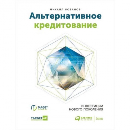 Финансы. Банковское дело. Инвестиции, книга Альтернативное кредитование. Инвестиции нового поколения купить по скидке