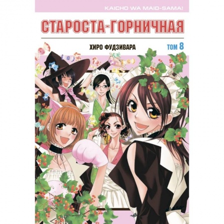 Комиксы. Манга, книга Староста-горничная. Том 8 купить по скидке