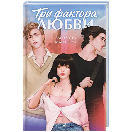 Отечественный любовный роман, книга Три фактора любви купить по скидке