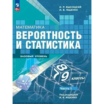 Математика. Вероятность и статистика. 7-9 классы. Учебник. В 2-х частях. Часть 1. Базовый уровень
