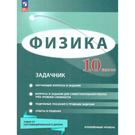 Физика. Астрономия, книга Физика 10 класс. Углублённый уровень. Задачник. ФГОС купить по скидке