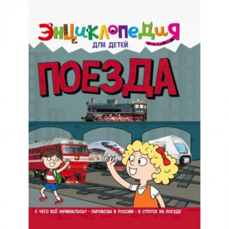 Наука. Техника. Транспорт, книга Энциклопедия. Поезда купить по скидке