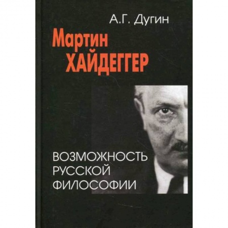 История философии, книга Мартин Хайдеггер: возможность русской философии купить по скидке