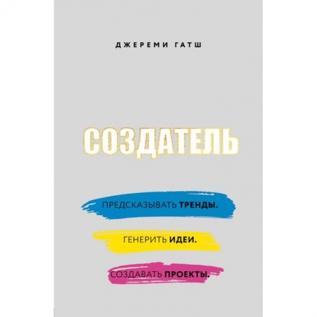 Экономика. Бизнес, книга Создатель. Предсказывать тренды. Генерить идеи. Создавать проекты купить по скидке