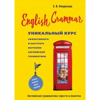 English Grammar. Уникальный курс эффективного и быстрого изучения английской грамматики