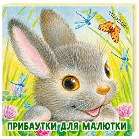 Стихи и загадки для малышей, книга Прибаутки для малютки купить по скидке