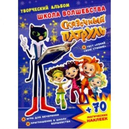 Кроссворды, головоломки, комиксы, книга Сказочный патруль. Школа волшебства купить по скидке