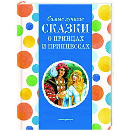 Сказки народов мира, книга Самые лучшие сказки о принцах и принцессах купить по скидке