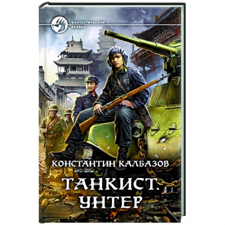 Боевая фантастика, книга Танкист. Унтер купить по скидке
