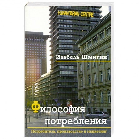 Книги, книга Философия потребления купить по скидке