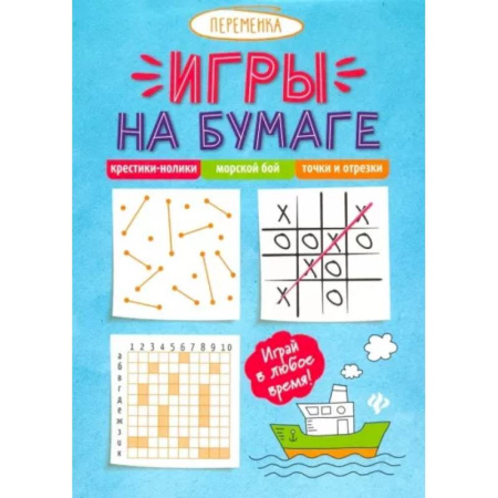 Кроссворды, головоломки, комиксы, книга Крестики-нолики, морской бой, точки и отрезки купить по скидке