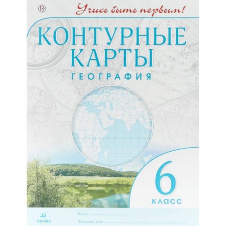 География, книга География. Учись быть первым! 6 класс. Контурные карты. ФГОС купить по скидке