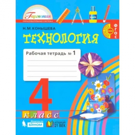 Технология, книга Технология. 4 класс. Рабочая тетрадь. В 2-х частях. Часть 1. ФГОС купить по скидке