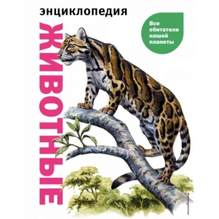 Животный и растительный мир, книга Животные. Все обитатели нашей планеты купить по скидке
