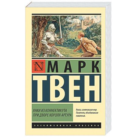 Зарубежная классика, книга Янки из Коннектикута при дворе короля Артура купить по скидке