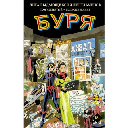Кроссворды, головоломки, комиксы, книга Лига выдающихся джентльменов. Том 4. Буря купить по скидке
