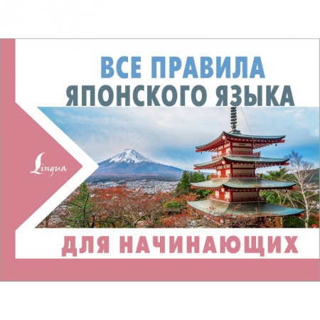 Учебники, самоучители, пособия, книга Все правила японского языка для начинающих купить по скидке