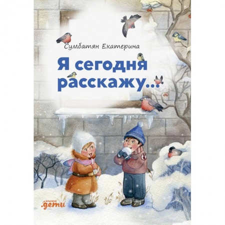 Русская поэзия для детей, книга Я сегодня расскажу... купить по скидке