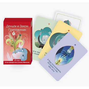 Деньги и Закон Притяжения (60 карт)