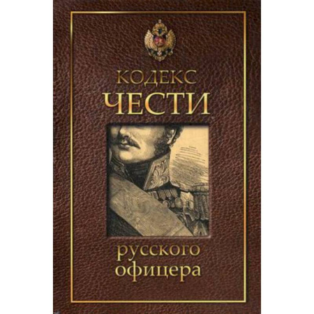 Книги, книга Кодекс чести русского офицера купить по скидке