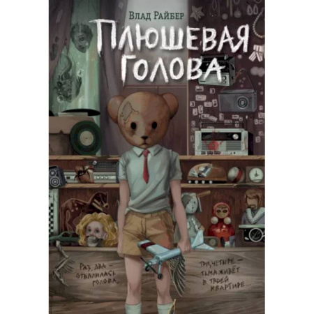Мистика. Фантастика. Фэнтези, книга Плюшевая голова купить по скидке