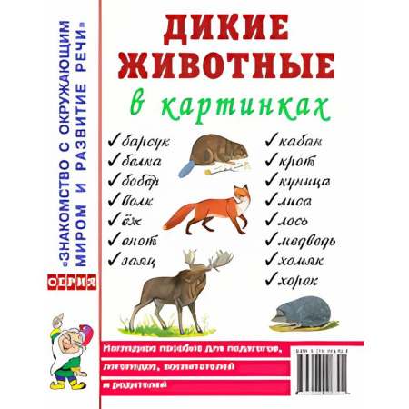 Животный и растительный мир, книга Дикие животные в картинках. Наглядное пособие для педагогов, логопедов, воспитателей и родителей купить по скидке