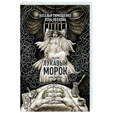 Мистика, ужасы, книга Лукавый морок купить по скидке