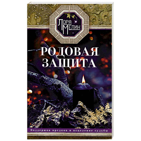 Парапсихология, книга Родовая защита. Поддержка предков и исцеление судьбы купить по скидке