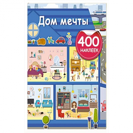 Кроссворды, головоломки, комиксы, книга Дом мечты купить по скидке