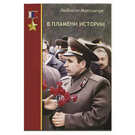 Мемуары, биографии исторических личностей, книга В пламени истории купить по скидке